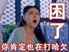 范冰冰 可爱 迷人 气质 困了你肯定也在打哈欠