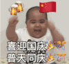 萌娃 tatan 喜迎国庆 普天同庆 可爱 搞笑 逗