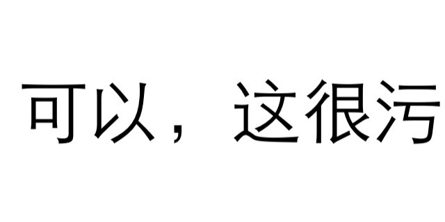 可以 这很污 文字 黑色 笔画