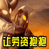斗图 让劳资抱抱 抱抱你