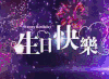 生日快乐 笑口常开 祝福 烟花 绽放