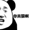 暴漫 文字表情包 你真狠啊 沙雕 魔性 搞怪
