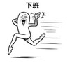 下班 开心 奔跑 回头