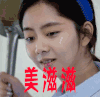 美滋滋 谭松韵 狐狸的夏天