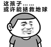 金馆长 搞笑 这孩子 或许能拯救地球