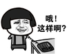 金馆长 蘑菇头 打电话 咧嘴 哦这样啊