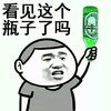 看见这个瓶子了吗 啤酒瓶 金馆长 举着