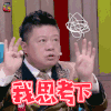 奇葩大会 奇葩大会第二季 马东 我思考下 蒙圈 soogif soogif出品