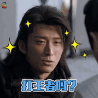 九州海上牧云记 窦骁 打王者吗？ soogif soogif出品