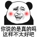 真的 熊猫头 不太好