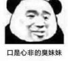 暴漫 文字表情包 口是心非的臭妹妹 搞笑 沙雕 魔性