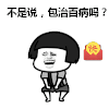 包治百病 抖音表情 砖治疑难杂症