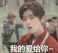 我的爱给你 小鲜肉 鹿晗 红色