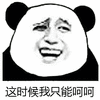 暴漫 呵呵 拒绝 熊猫人 斗图