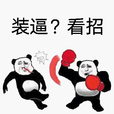 熊貓頭 裝逼看招 斗圖 搞笑