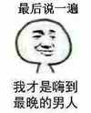 金馆长 囧 二货 最后说一遍我才是嗨到最晚的男人