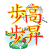 步步高升 闪亮的祝福 祝福表情 文字祝福 soogif独家