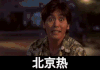 北京热 二货 表情包 小混混 得瑟