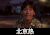 北京热 二货 表情包 小混混 得瑟