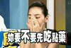 你要不要先吃点药 小S 可爱 捂脸