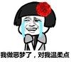 女人 戴花 哭泣 多我温柔点
