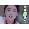 张馨予 美女 大叫 你有药吗