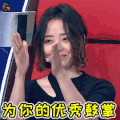 梦想的声音3 梦想的声音 张靓颖 为你的优秀鼓掌 鼓掌 赞 soogif soogif出品