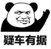 熊猫头 文字表情包 疑车有据 搞笑 逗 沙雕