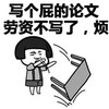 蘑菇头 摔桌子 生气 写个屁的论文劳资不写了