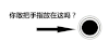 箭头 黑眼 打头 你敢把手指放这里吗