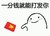 给你个东西 红包 扔掉 一分钱就能打发你