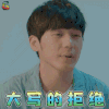 忽而今夏 章远 白宇 拒绝 大写的拒绝 soogif soogif出品