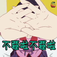 动漫 二次元 拒绝 不要啦不要啦 soogif soogif出品
