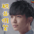 一路繁花相送 炎亚纶 林乐清 职业假笑 soogif