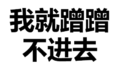 文字 汉子 污污污 我就蹭蹭不进去