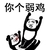 熊猫头 你个弱鸡 斗图 搞笑