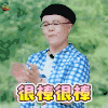 向往的生活2 刘纯燕 金龟子 很棒很棒 赞 soogif soogif出品