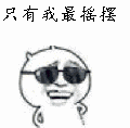 戴墨镜 摇摆 炫酷 设计 卡通
