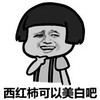 蘑菇头 西红柿 可以美白吧 斗图 搞笑 猥琐