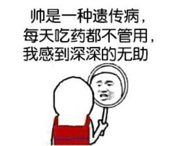 帅是遗传病吃药不管用我很无助gif斗图gif搞笑gif猥琐gif