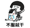 不服来战