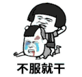 不服来战