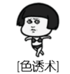 暴漫 文字表情包 色诱术 搞笑 沙雕 魔性