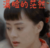 那年花开月正圆第16集 孙俪 周莹 懵 满脸的茫然 soogif soogif出品