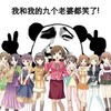 我和我的九个老婆都笑了 动漫 暴走漫画 恶搞