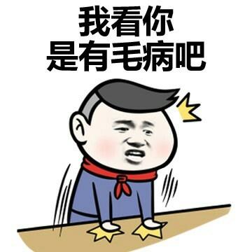 我看你有毛病斗图搞笑砸桌子gif动图_动态图_表情包下载_soogif