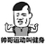 帅哥运动叫健身 金馆长 肌肉 咧嘴