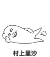 村上里沙 金馆长 放屁 搞笑