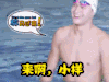 孙杨 soogif soogif出品 来啊 小样