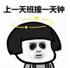 暴漫 文字表情包 上一天班撞一天钟 搞笑 逗 沙雕